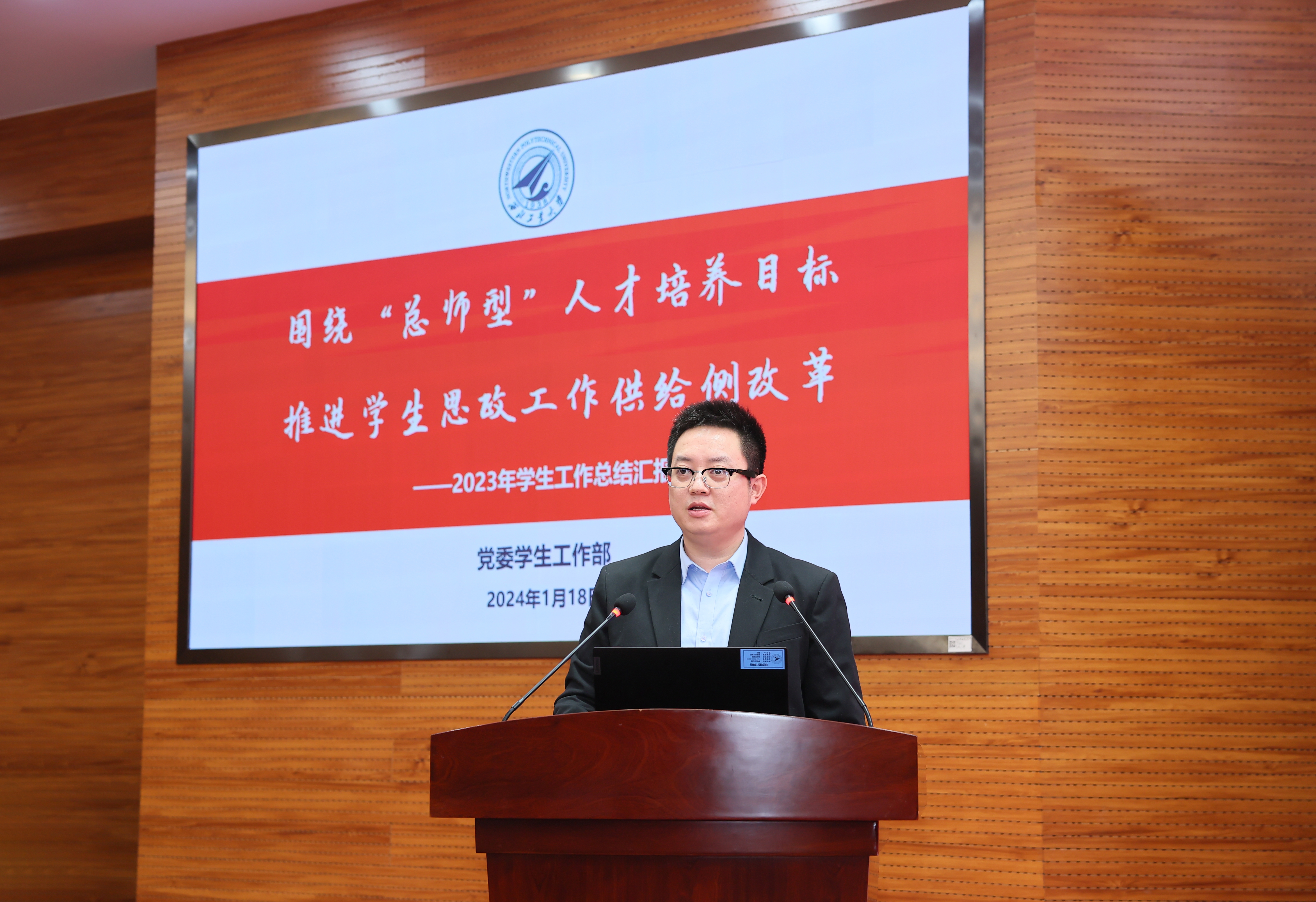 党委学生工作部部长吴闻川作2023年学生工作总结汇报.JPG undefined