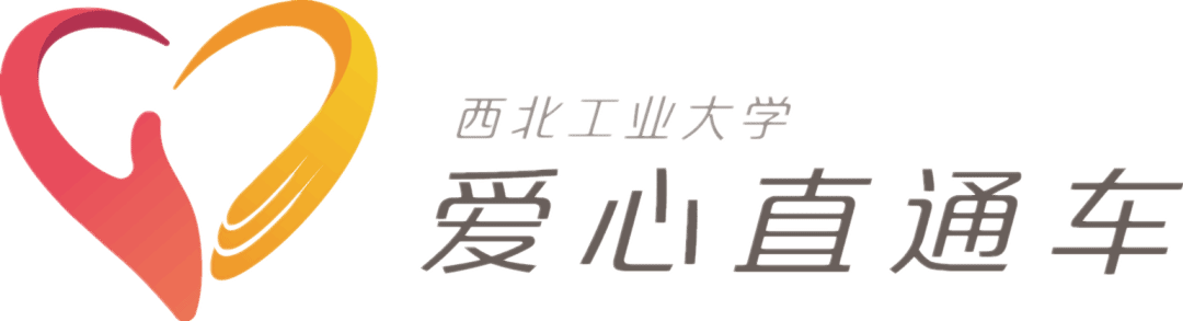 爱心直通车.png 爱心直通车.png