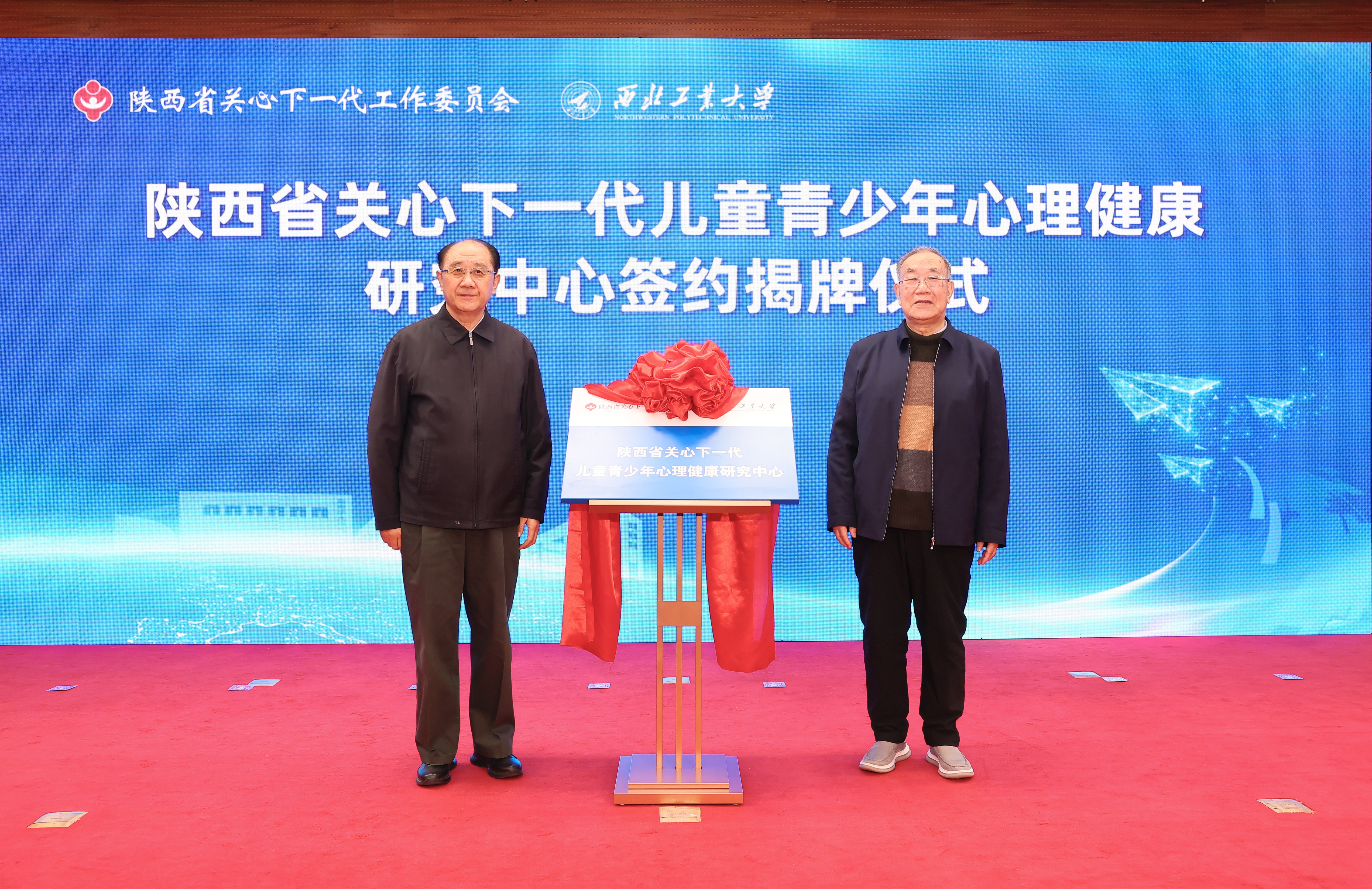 图1陕西省关工委主任郑小明,伟德国际1949官方网站原党委书记、关工委主任李保义共同为陕西省关心下一代儿童青少年心理健康研究中心揭牌 (1).JPG 图1陕西省关工委主任郑小明,伟德国际1949官方网站原党委书记、关工委主任李保义共同为陕西省关心下一代儿童青少年心理健康研究中心揭牌 (1).JPG